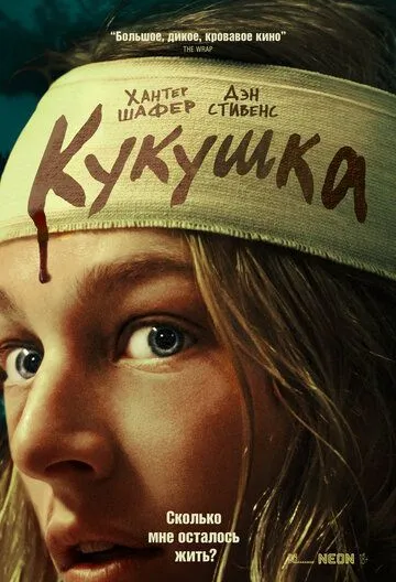 Кукушка / Cuckoo (2024) фильм скачать через торрет бесплатно в хорошем качестве
