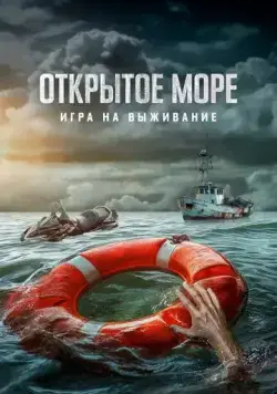 Открытое море: Игра на выживание / Dead Sea (2024) фильм скачать через торрет бесплатно в хорошем качестве