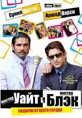Мистер Уайт и мистер Блэк / Mr. White Mr. Black (2008) фильм скачать через торрет бесплатно в хорошем качестве