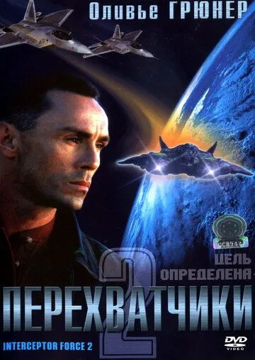 Перехватчики 2 / Interceptor Force 2 (2002) фильм скачать через торрет бесплатно в хорошем качестве