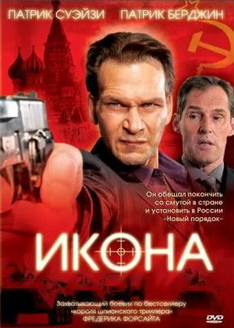 Икона / Icon (2005) фильм скачать через торрет бесплатно в хорошем качестве