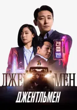 Джентльмен / Jenteulmaen (2022) фильм скачать через торрет бесплатно в хорошем качестве