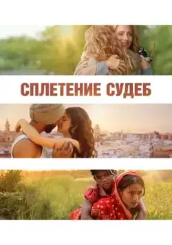 Сплетение судеб / La Tresse (2023) фильм скачать через торрет бесплатно в хорошем качестве