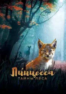 Линцесса. Тайны леса / Lincessa. Los silencios del bosque (2023) фильм скачать через торрет бесплатно в хорошем качестве