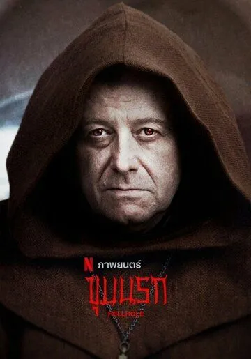 Адская дыра / Ostatnia wieczerza (2022) фильм скачать через торрет бесплатно в хорошем качестве