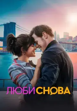 Люби снова / Love Again (2023) фильм скачать через торрет бесплатно в хорошем качестве