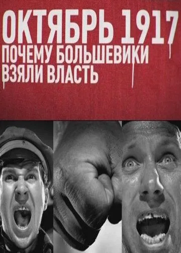 Октябрь 17-го. Почему большевики взяли власть (2012) сериал скачать через торрет бесплатно в хорошем качестве