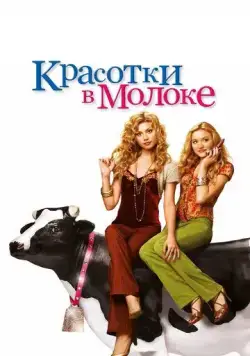 Красотки в молоке / Cow Belles (2006) фильм скачать через торрет бесплатно в хорошем качестве