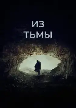 Из тьмы / Out of Darkness (2022) фильм скачать через торрет бесплатно в хорошем качестве