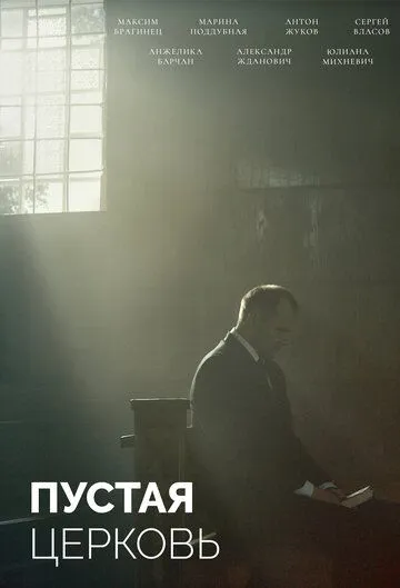 Пустая церковь (2022) фильм скачать через торрет бесплатно в хорошем качестве