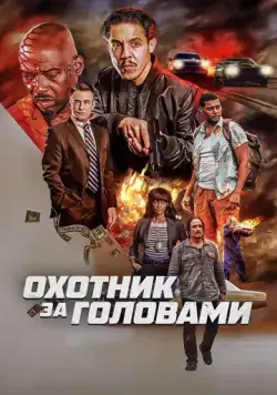 Охотник за головами / The Getback (2023) фильм скачать через торрет бесплатно в хорошем качестве