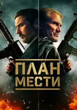 План мести / The Best Man (2023) фильм скачать через торрет бесплатно в хорошем качестве