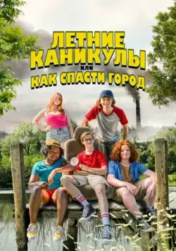 Летние каникулы, или Как спасти город / Little Heroes (2023) фильм скачать через торрет бесплатно в хорошем качестве