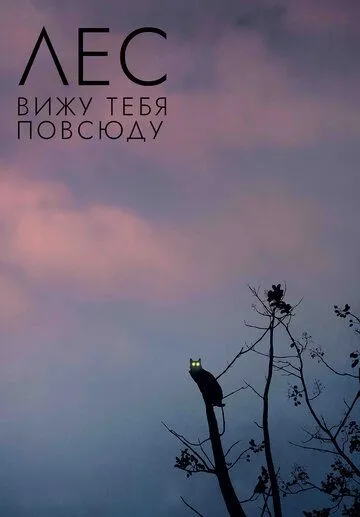 Лес: Вижу тебя повсюду / Rengeteg - Mindenhol látlak (2021) фильм скачать через торрет бесплатно в хорошем качестве