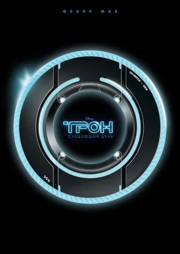 Трон: Следующий день / Tron: The Next Day (2011) фильм скачать через торрет бесплатно в хорошем качестве