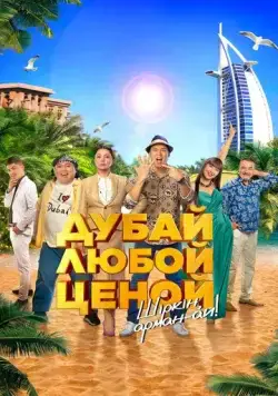 Дубай любой ценой (2023) фильм скачать через торрет бесплатно в хорошем качестве