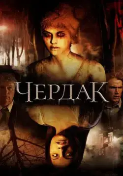 Чердак / The Attic (2007) фильм скачать через торрет бесплатно в хорошем качестве
