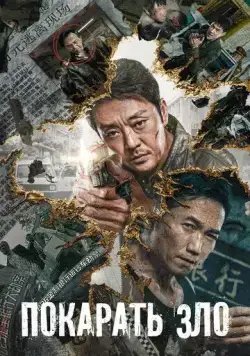 Покарать зло / E dao bi chu (2022) фильм скачать через торрет бесплатно в хорошем качестве