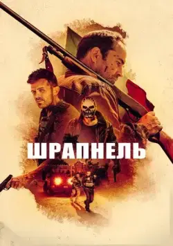 Шрапнель / Shrapnel (2023) фильм скачать через торрет бесплатно в хорошем качестве