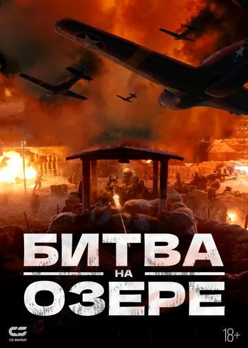 Битва при Чосинском водохранилище / The Battle at Lake Changjin (2021) фильм скачать через торрет бесплатно в хорошем качестве
