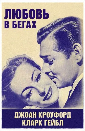 Любовь в бегах / Love on the Run (1936) фильм скачать через торрет бесплатно в хорошем качестве