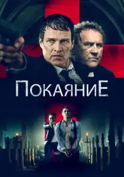 Покаяние / Confession (2022) фильм скачать через торрет бесплатно в хорошем качестве