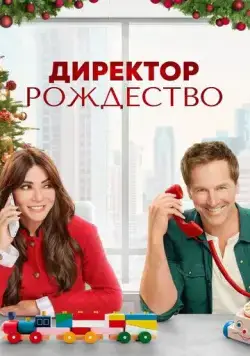 Директор Рождество / Christmas CEO (2021) фильм скачать через торрет бесплатно в хорошем качестве