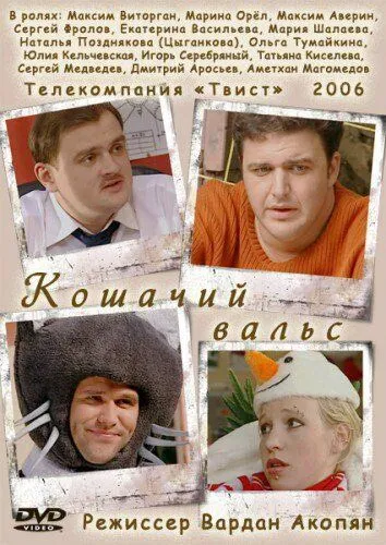 Кошачий вальс (2006) сериал скачать через торрет бесплатно в хорошем качестве