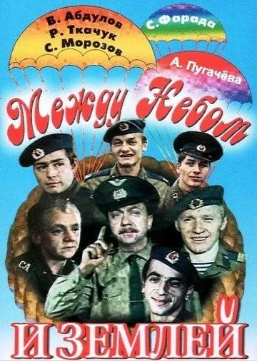 Между небом и землей (1975) фильм скачать через торрет бесплатно в хорошем качестве