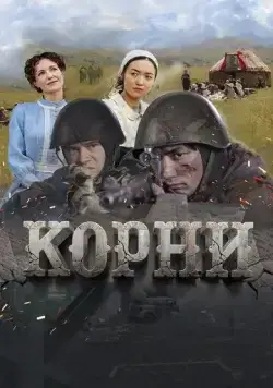 Корни (2024) фильм скачать через торрет бесплатно в хорошем качестве