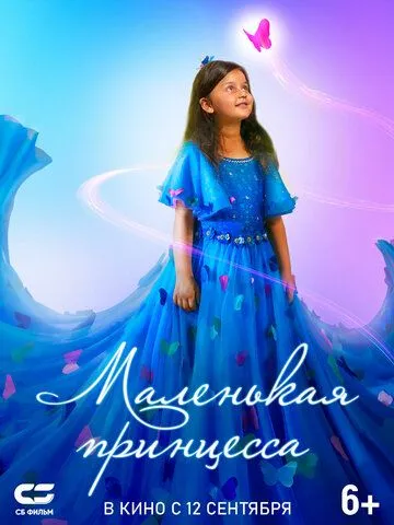 Маленькая принцесса / Pyali (2022) фильм скачать через торрет бесплатно в хорошем качестве