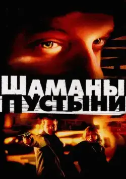 Шаманы пустыни / Desert Saints (2002) фильм скачать через торрет бесплатно в хорошем качестве