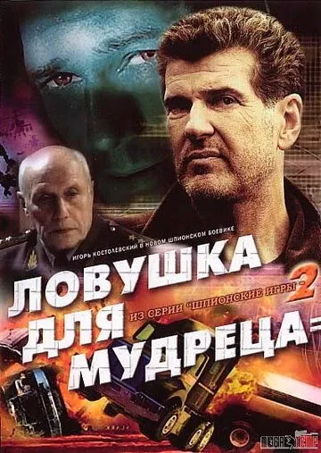 Шпионские игры: Ловушка для мудреца (2006) cериал скачать через торрет бесплатно в хорошем качестве