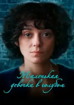 Маленькая девочка в голубом / Little Girl Blue (2023) фильм скачать через торрет бесплатно в хорошем качестве