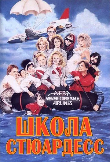 Школа стюардесс / Stewardess School (1986) фильм скачать через торрет бесплатно в хорошем качестве