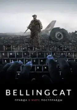 Bellingcat: Правда в мире постправды / Bellingcat: Truth in a Post-Truth World (2018) фильм скачать через торрет бесплатно в хорошем качестве