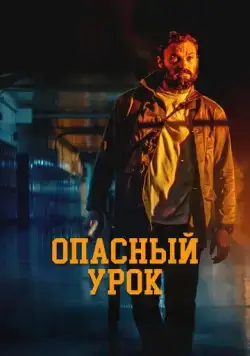 Последняя ночь / Pacerville (2022) фильм скачать через торрет бесплатно в хорошем качестве