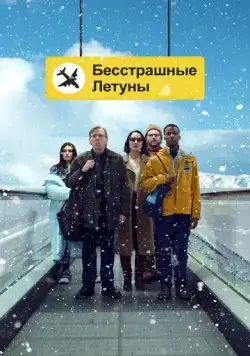 Бесстрашные летуны / Northern Comfort (2023) фильм скачать через торрет бесплатно в хорошем качестве