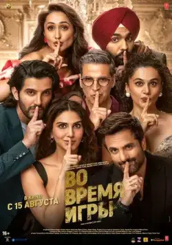 Во время игры / Khel Khel Mein (2024) фильм скачать через торрет бесплатно в хорошем качестве