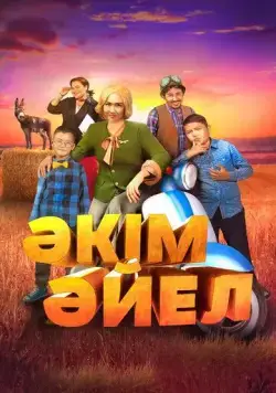 Девушка-аким / Әкім Әйел (2023) фильм скачать через торрет бесплатно в хорошем качестве