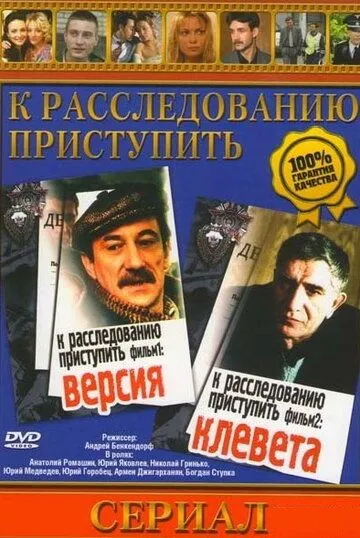 К расследованию приступить. Фильм 2: Клевета (1986) фильм скачать через торрет бесплатно в хорошем качестве