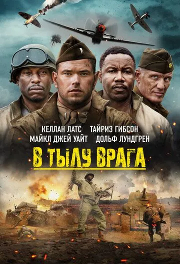 В тылу врага / Come Out Fighting (2022) фильм скачать через торрет бесплатно в хорошем качестве