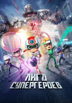 Счастливые герои 3 / Happy Heroes 3 (2022) мультфильм скачать через торрет бесплатно в хорошем качестве