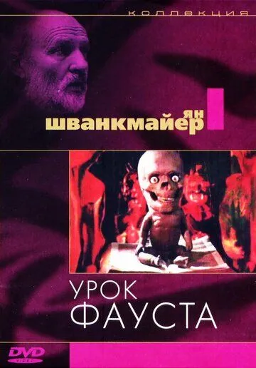 Урок Фауста / Jan Svankmajer's Faust (1994) мультфильм скачать через торрет бесплатно в хорошем качестве