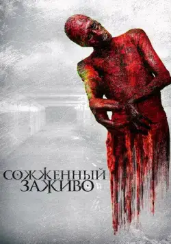 Сожженный заживо / The Devil's Tail (2021) фильм скачать через торрет бесплатно в хорошем качестве
