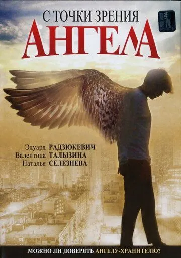 С точки зрения ангела (2001) cериал скачать через торрет бесплатно в хорошем качестве