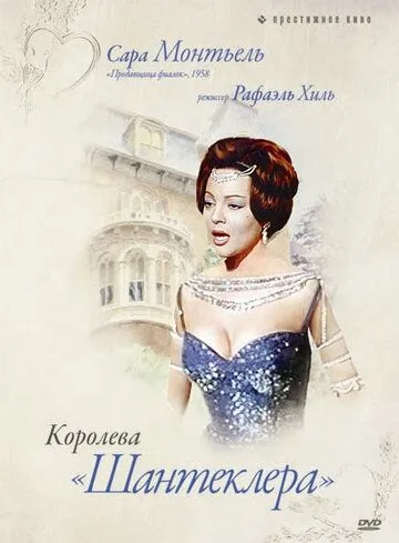 Королева Шантеклера / La reina del Chantecler (1962) фильм скачать через торрет бесплатно в хорошем качестве
