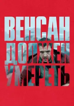 Венсан должен умереть / Vincent doit mourir (2023) фильм скачать через торрет бесплатно в хорошем качестве
