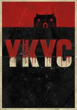 Укус / Bite (2022) фильм скачать через торрет бесплатно в хорошем качестве