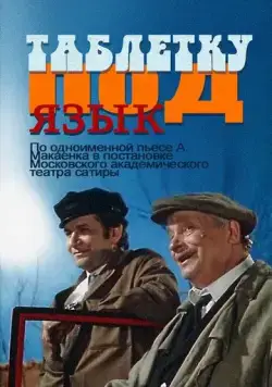 Таблетку под язык (1978) фильм скачать через торрет бесплатно в хорошем качестве